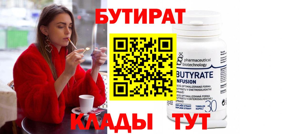 Бутират 99%  Вход с VPN  Киреевск 