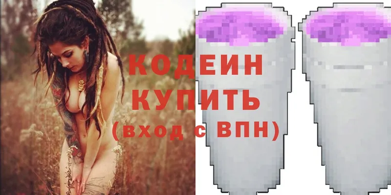 Кодеин Purple Drank  Киреевск 