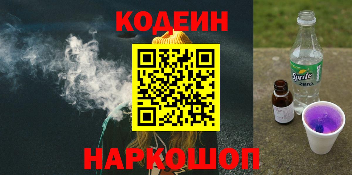 Киреевск  Кодеиновый сироп Lean напиток Lean (лин)  Кодеин Purple Drank  Вход с VPN 